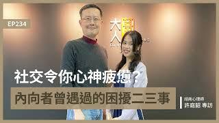 EP234 社交令你心神疲憊？內向者曾遇過的困擾二三事｜諮商心理師 許庭韶 專訪｜大人的Small Talk