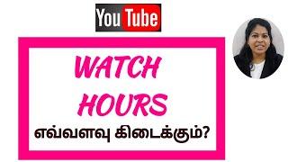 Youtube watch hours எவ்வளவு கிடைக்கும் / Shiji Tech Tamil