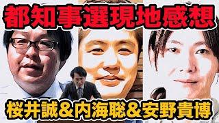 都知事選現地感想!桜井誠&内海聡&安野貴博　メディアで報道されてないけど聴衆集めてる候補編