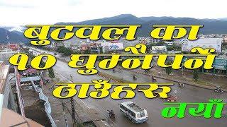 Top 10 places to visit Butwal~बुटवलका घुम्नैपर्ने ठाउहरू