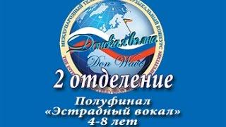 2 отделение полуфинала конкурса "Донская волна - Х" (номинация "Эстрадный вокал"  4 8 лет)