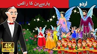 پاریےہن کا راکس | The Dance of the fairies in Urdu | Urdu Kahaniya | Urdu Fairy Tales