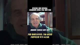 한국과의 협력 반대하는 사람들에게 한마디 하는 페루 장군 #뉴스