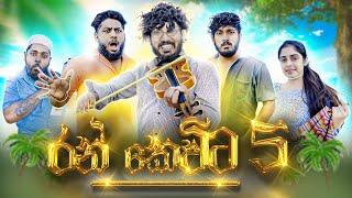 Ran Kevita 5 | රන් කෙවිට 5 - Dukka Productions (@DukkaTV @Dukka)