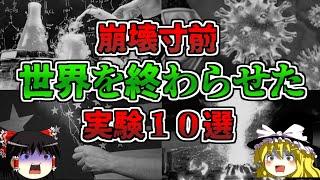 【ゆっくり解説】止めなければ世界を終わらせた実験10選