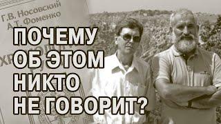 Кто такие историки? Информационная бомба. Фоменко