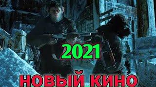 ФИЛЬМ ЭКШН БОЕВИК! Планета обезьян. ЖУТКОВАТЫ ФИЛЬМ. Кино 2021.