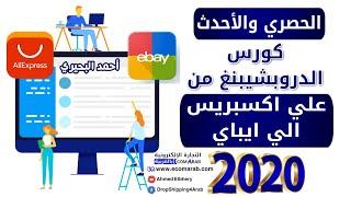 مقدمة كورس الدروبشيبنغ من علي اكسبريس الي ايباي   مع توضيح مثال عملي للدروبشيبنغ