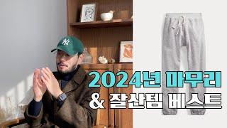 2024년 잘 산 아이템 리스트 그리고 채널 점검 [2024년 12월]