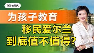 移民爱尔兰|为了孩子教育选择爱尔兰移民，到底值不值得？! #爱尔兰移民#移民#海外#中国富豪#富豪移民#教育移民#教育#爱尔兰教育