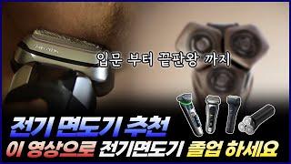 2024년 전기면도기 추천 | 전기 면도기 입문 부터 졸업까지 싹 정리 해봤습니다 | 브라운, 필립스, 샤오미 미지아, 파나소닉 람대쉬