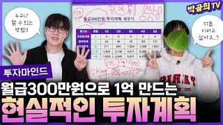  월급300만원으로 1억 만드는 계획 현실적으로 세워주세요ㅣASK곰희 | ver.2025