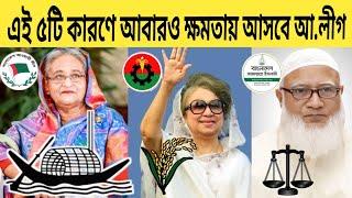 আবারও ২০ বছরের জন্য ক্ষমতায় আসবে আ.লীগ | বিএনপি জামায়াতের ভবিষ্যৎ | Awami League | BNP | Jamaat