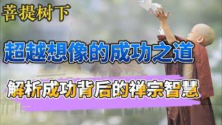 超越想象的成功之道：深度解析成功人士背后的禅宗智慧，揭示十大人生法宝的深刻奥秘。#成功人生 #禅宗智慧 #人生法宝