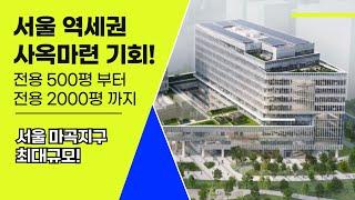 서울시 역세권 사옥마련 기회 대형평수 사무실 전용500평부터 2000평까지, 강서구 마곡 뉴브 클라우스 힐스