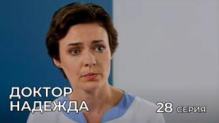 ДОКТОР НАДЕЖДА. СЕРИЯ 28. Мелодрама. Сериал Про Врачей.