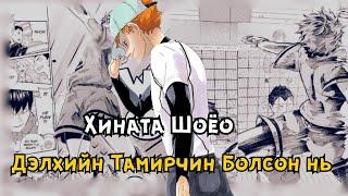 Haikyu!! Дэлхийн Түвшний Тамирчин