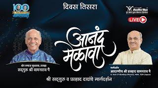 Anand Melava 2024 | Parenting tips- Shri Pralhad Pai | Satguru Wamanrao Pai Janmashatabdi