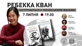Ребекка Кван зустрічається з українськими фанами| Rebecca Kuang - interview with UA fans