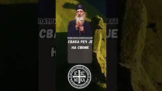 ПОУКЕ СВЕТИХ #светагора #pravoslavlje #duhovnost #pouke #manastirostrog #православље  #ortodoxia