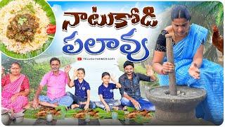 నాటుకోడి పలావు || Naatukodi palao || @telugufarmergopi