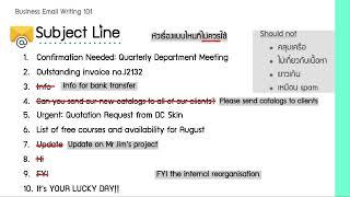 ตัวอย่างคอร์ส Business email writing 101 จาก Lesson 2