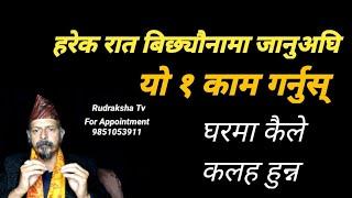 हरेक रात बिछ्यौनामा जानुअघि यो १ काम गर्नुस् । घरमा कैले कलह हुन्न । #vastushrastra