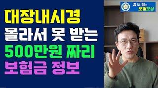 대장내시경 보험청구 몰라서 못받는 보험금 -2 / 조직검사 결과로 받을 수 있는 보험금 [손해사정사 김도형의 보험보상]