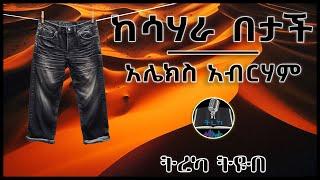ትረካ ፡ ከሳሃራ በታች - አሌክስ አብርሃም - Amharic Audiobook - Ethiopia 2024 #tereka