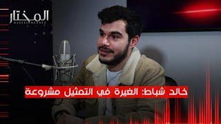 الفنان خالد شباط: الأسرة تضع ضوابط أخلاقية ومصر هدف لأي ممثل