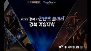 2022 경북 게임대회 스타크래프트, 리그오브레전드 3,4위전 및 결승전