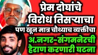 EP 1352 प्रेम दोघांचे, विरोध तिसऱ्याच पण खून मात्र चवथ्याचा / नगर-संगमनेरची हैराण करणारी घटना