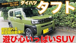 ダイハツ タフト 【車両レビュー】 スタイルも機能も楽しさいっぱい!! 新型の軽SUVをチェック!! DAIHATSU TAFT E-CarLife with 五味やすたか