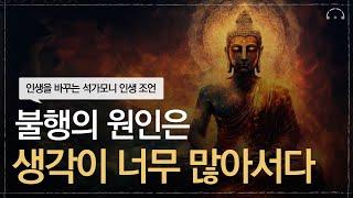 매일 듣다보면 삶이 달라지는 불변의 진리 석가모니 인생조언 명언 모음집 | 너무 애쓰지 마라  | 근심과 걱정을 없애는 가장 현명한 방법 | 초역 부처의 말 | 오디오북