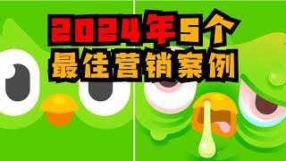 2024年4個最佳行銷案例&網路史上第一個爆款內容是什麼？