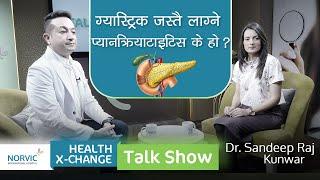 Ep:6 ग्यास्ट्रिक जस्तै लाग्ने प्यानक्रियाटाइटिस के हो?Dr. Sandeep Raj Kunwar |Norvic Health X-Change