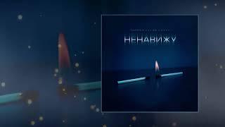 Тайпан, LI ZA, HYDY - Ненавижу (Официальная премьера трека)