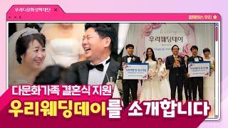 다문화가족 결혼식 지원 '우리웨딩데이'