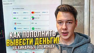 Как пополнить и вывести деньги с Бинарных Опционов! Быстрый метод