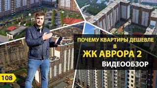 Почему квартиры дешевле в ЖК Аврора 2?  Новостройки Новороссийск