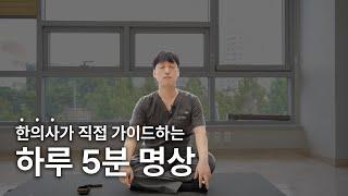 하루 5분, 한의사가 직접 가이드하는 신체 건강 명상 / 따라해보세요 / 명상치료 실습 / 명상 ASMR / 마인드풀니스 / 연세오상병원 양홍빈