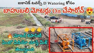 బాహుబలి మోటర్లు On చేసారోచ్  || ఈ Motors ల పని తీరు ఏంటో వీడియో చూస్తే మీకే తెలుస్తుంది