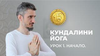 Кундалини Йога. Начало. Урок 1.