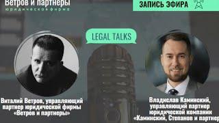 Владислав Каминский в гостях у "Ветров и партнеры". Legal Talk о ведении юридического бизнеса.