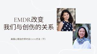 EMDR改变我们与创伤的关系 | 美国加州创伤治疗师对谈（下）