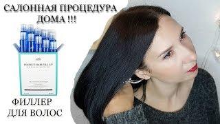 Ламинирование волос дома/Тестируем филлер для волос Lador perfect hair fill up