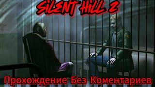 Silent Hill 2 Прохождение Без Комментариев+Русская Озвучка+Все концовки