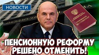 ️СРОЧНО К ПРОСМОТРУ! Пенсионную реформу решено отменить: Смелое предложение в Госдуме!