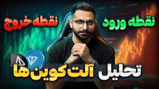 تحلیل جدید تون کوین و نات کوین | نقطه ورود و خروج دادم بهتون