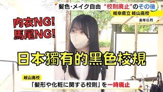 不能穿內衣，不能綁馬尾！日本奇葩校規太多，激起學生反感要求廢除！｜叉雞